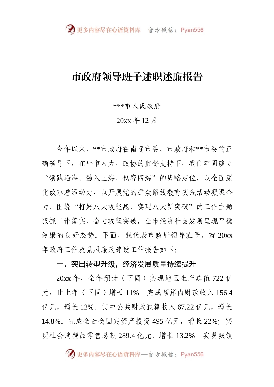 交流稿-S-QD-市政府班子述职述廉报告.docx_第1页