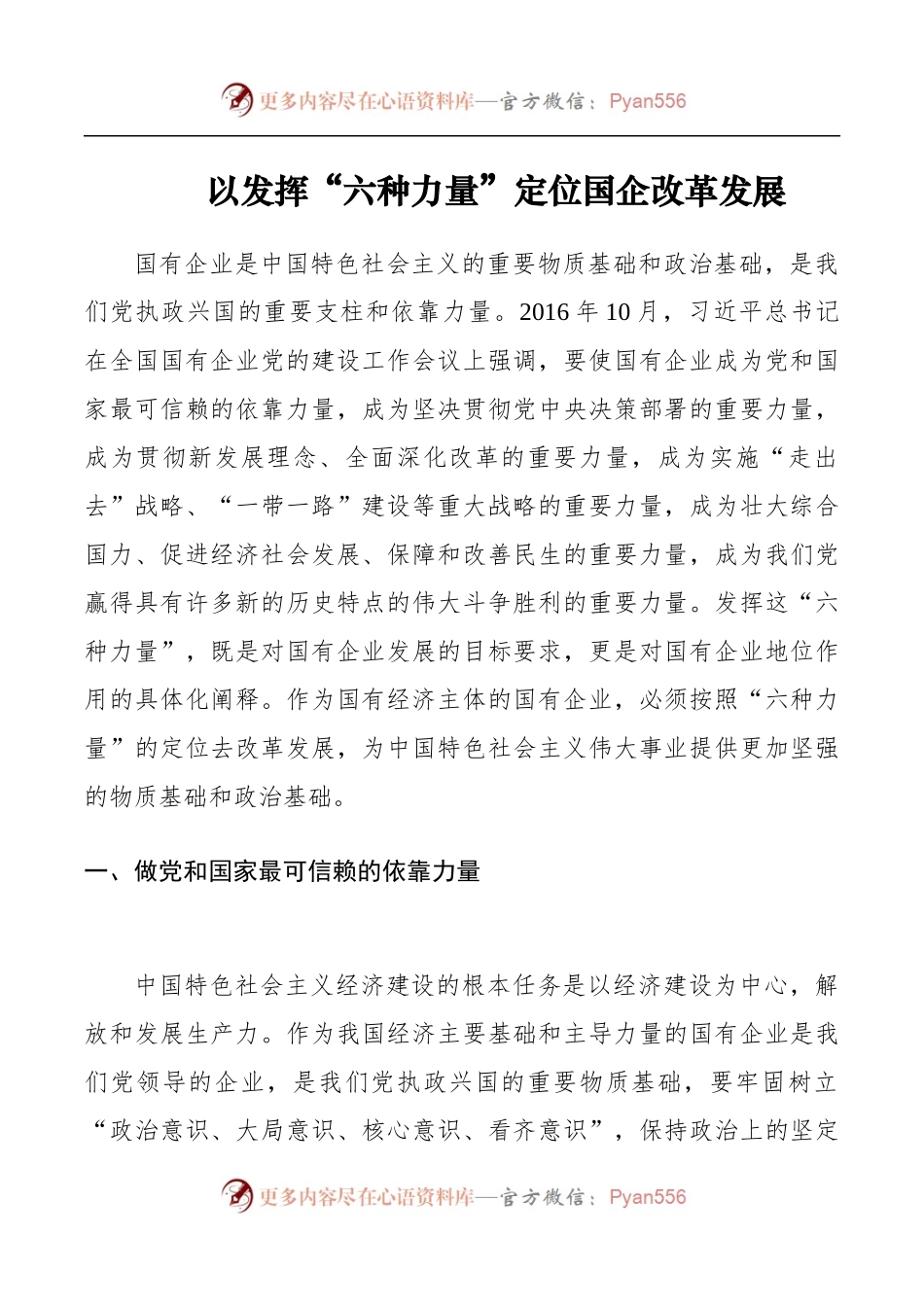 以发挥“六种力量”定位国企改革发展.docx_第1页