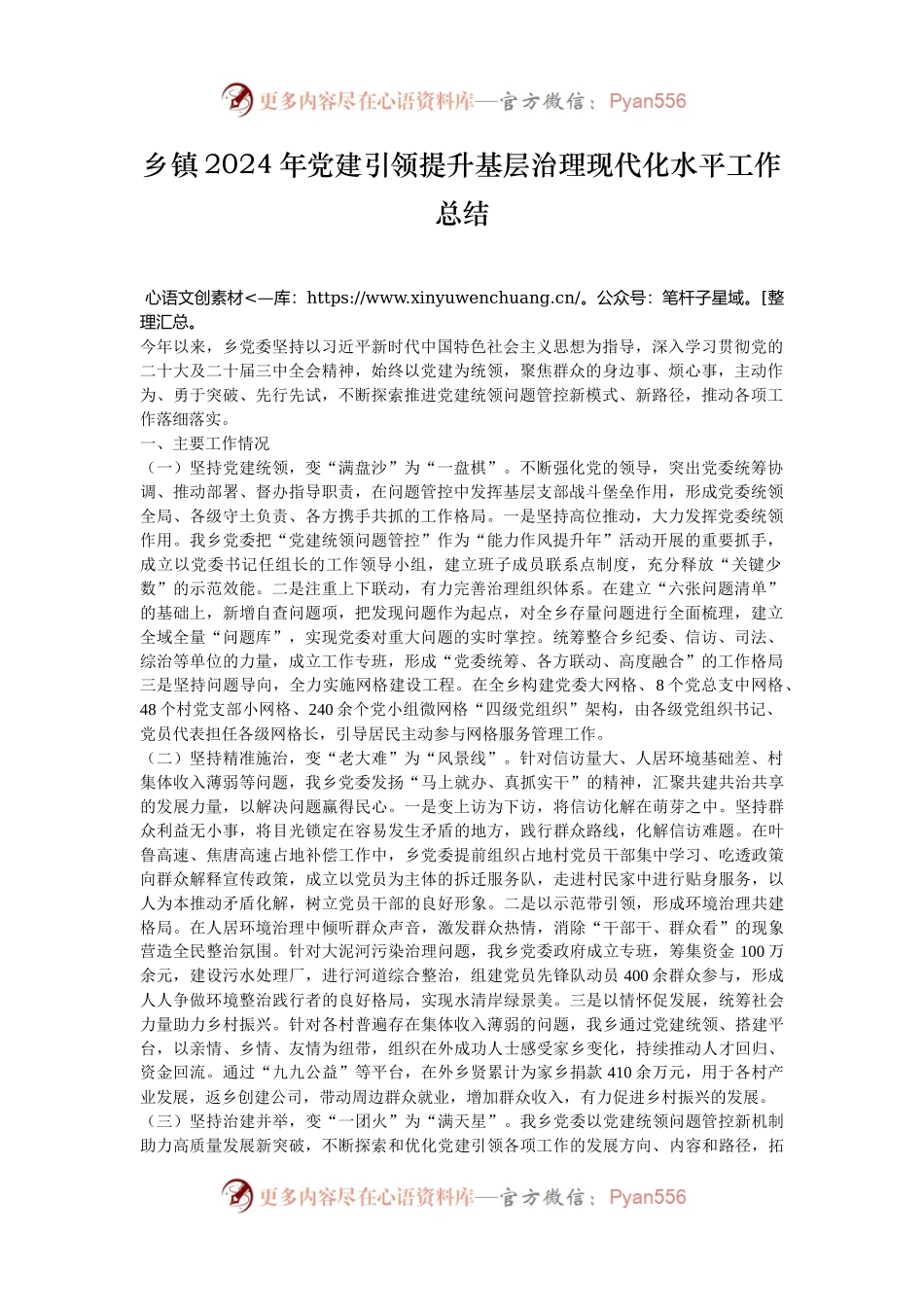 乡镇2024年党建引领提升基层治理现代化水平工作总结.docx_第1页