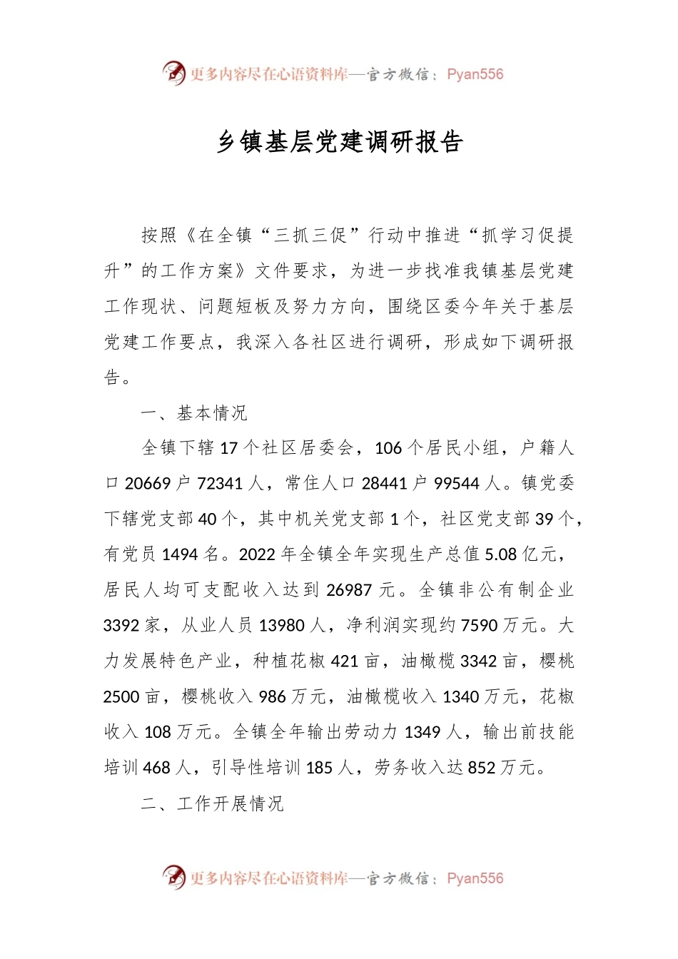 乡镇基层党建调研报告.docx_第1页