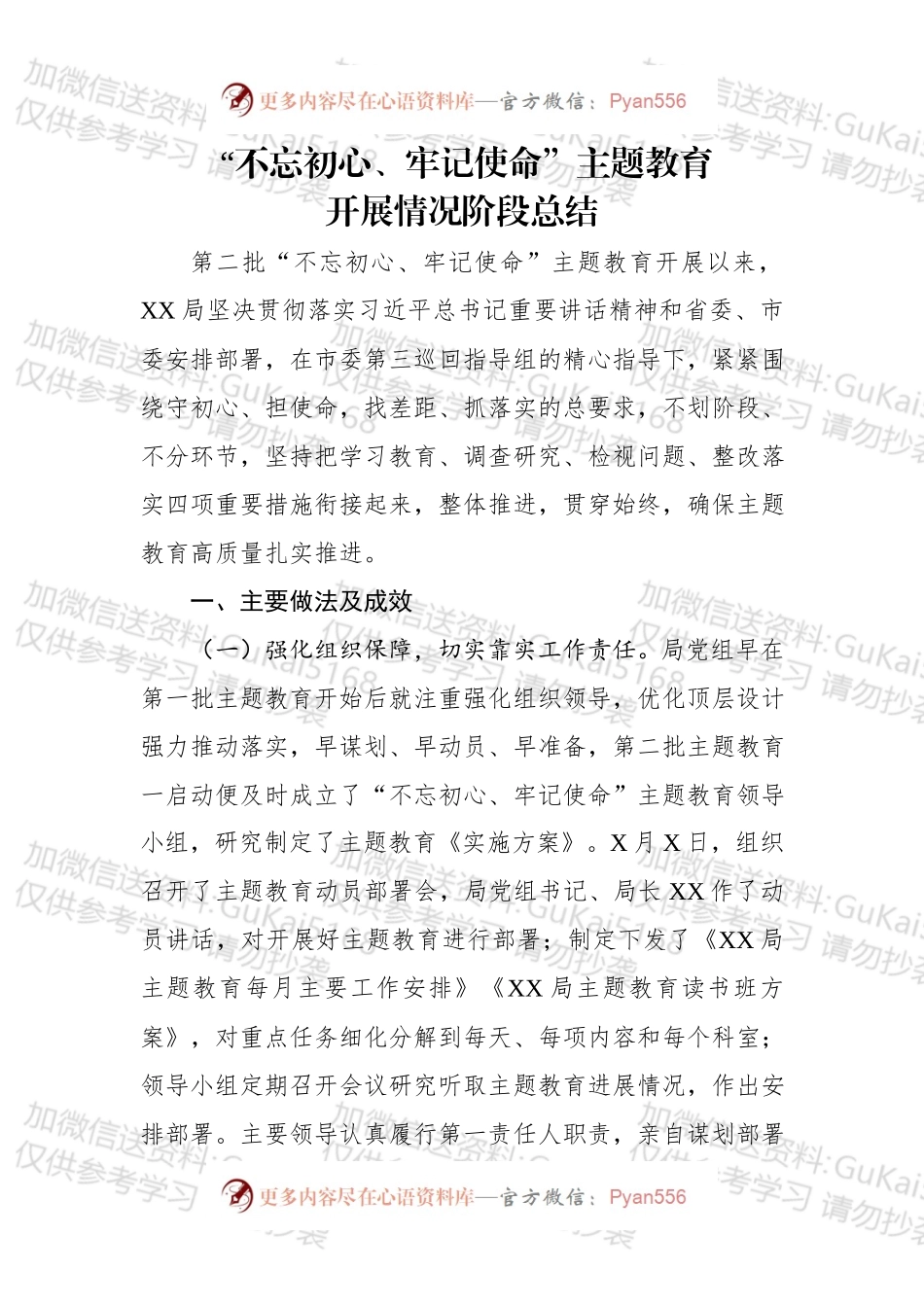 不忘初心牢记使命主题教育开展情况阶段总结.docx_第1页