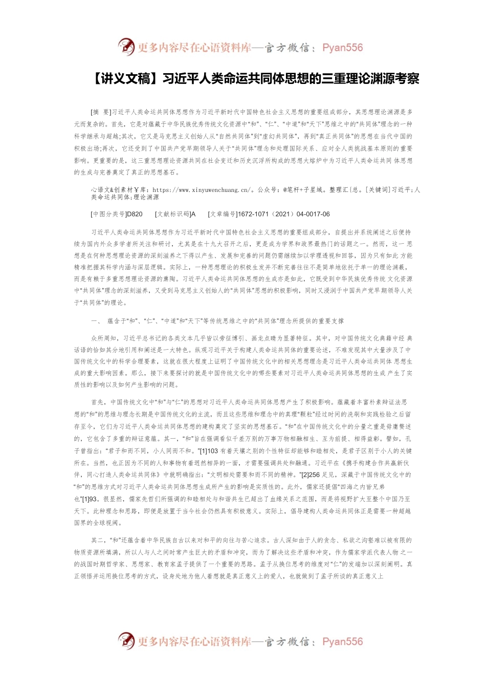 【讲义文稿】习近平人类命运共同体思想的三重理论渊源考察.docx_第1页