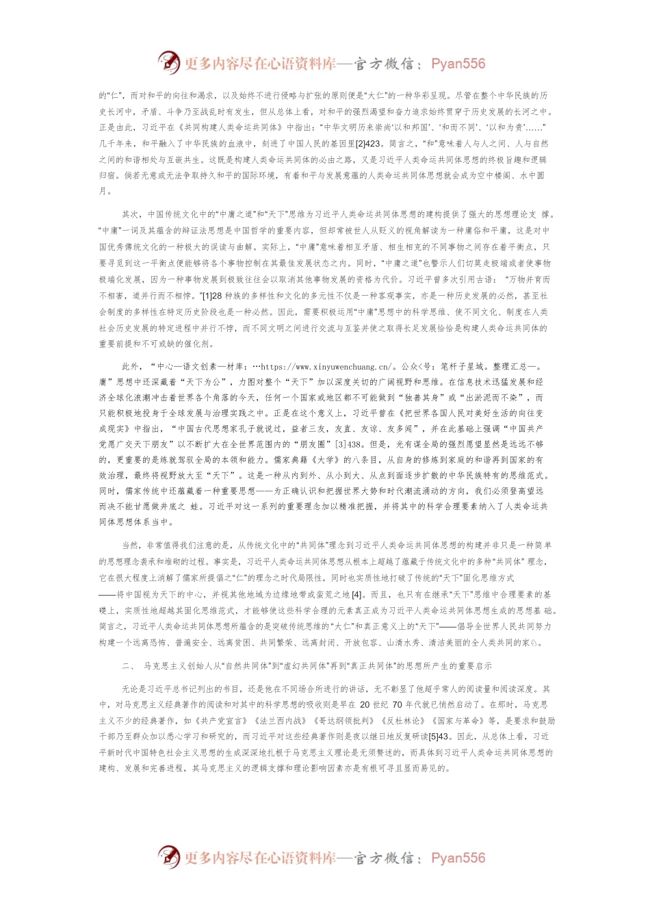 【讲义文稿】习近平人类命运共同体思想的三重理论渊源考察.docx_第2页