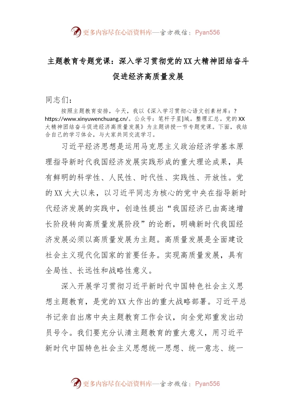 主题教育专题党课：深入学习贯彻党的XX大精神团结奋斗促进经济高质量发展.docx_第1页
