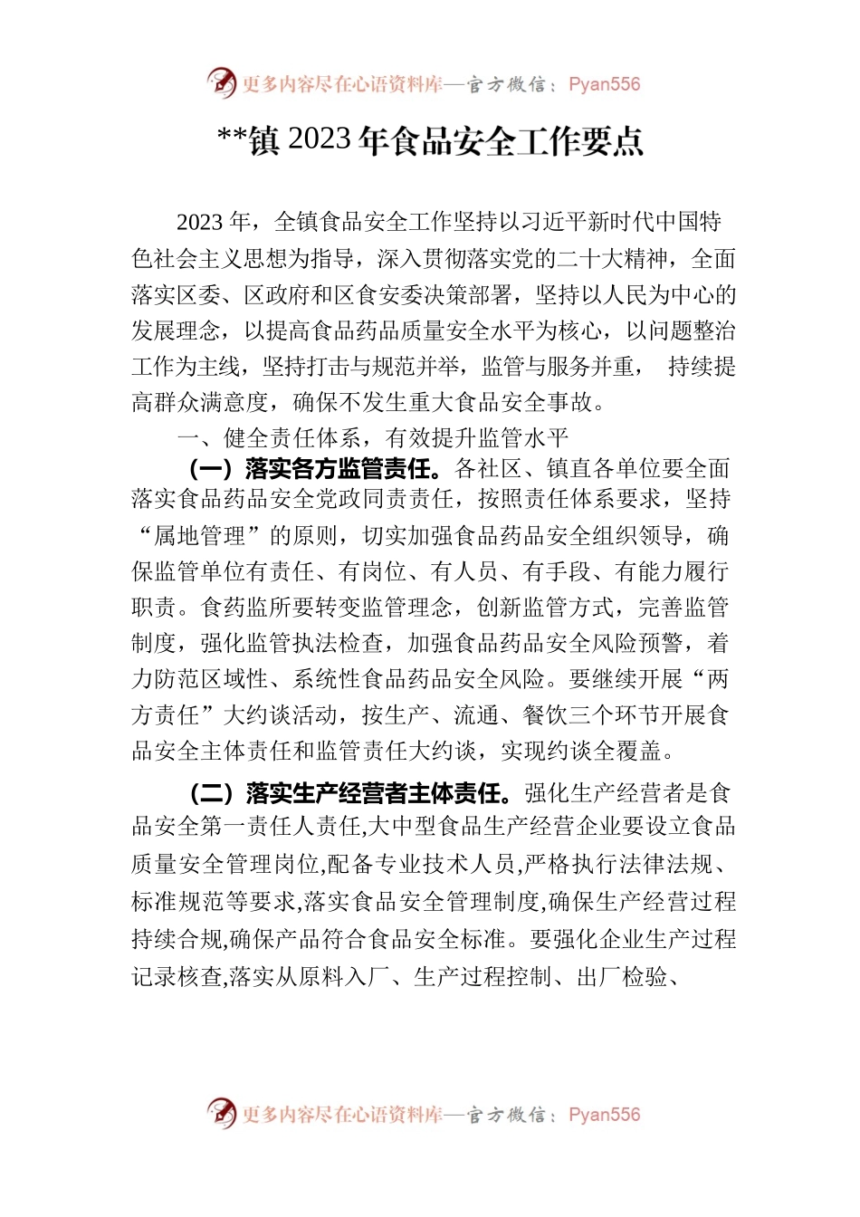 乡镇市场监管所工作计划、总结、重点工作开展通知.docx_第1页