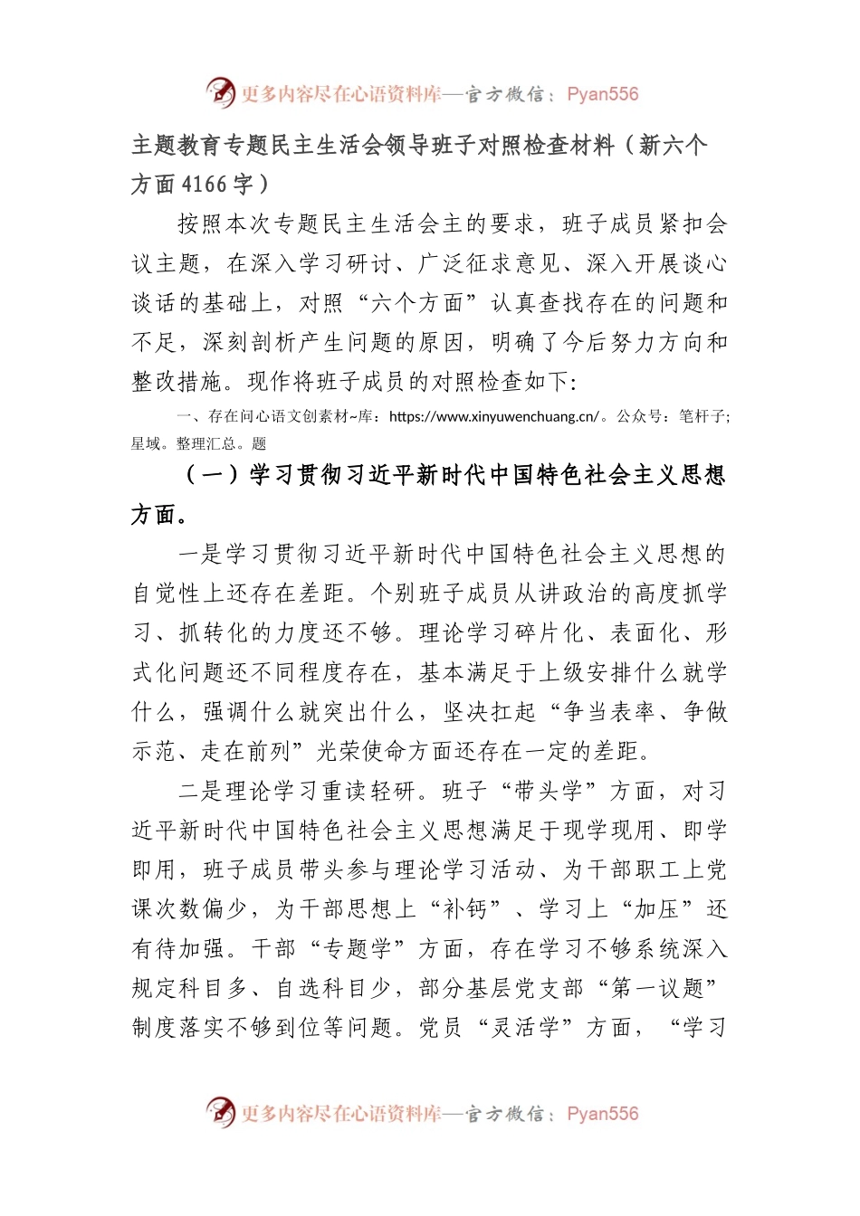 主题教育专题民主生活会领导班子对照检查材料（践行宗旨等6个方面）.docx_第1页