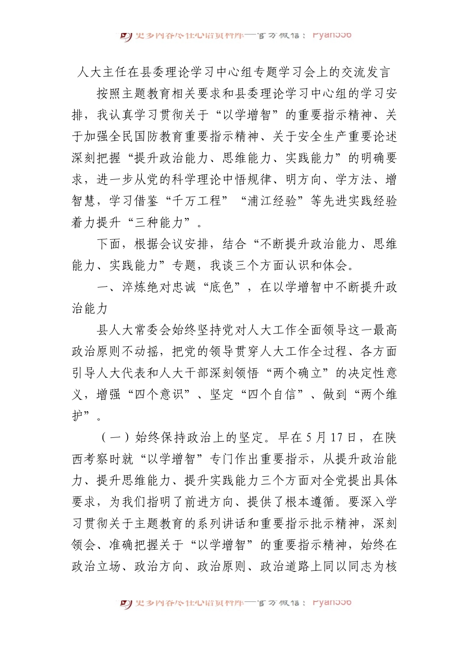 人大主任在县委理论学习中心组专题学习会上的交流发言.docx_第1页