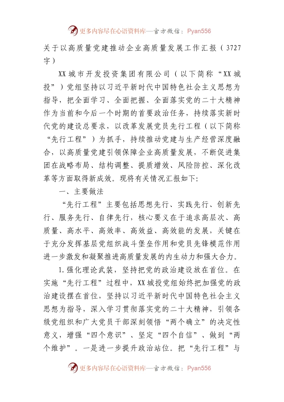 以高质量党建推动国企高质量发展工作汇报.docx_第1页