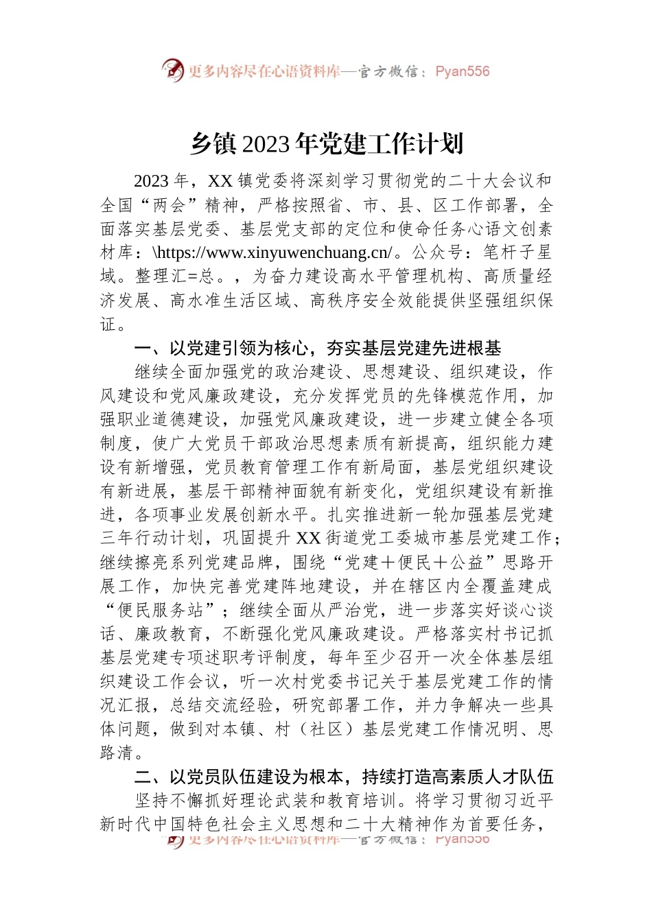 乡镇2023年党建工作计划.docx_第1页