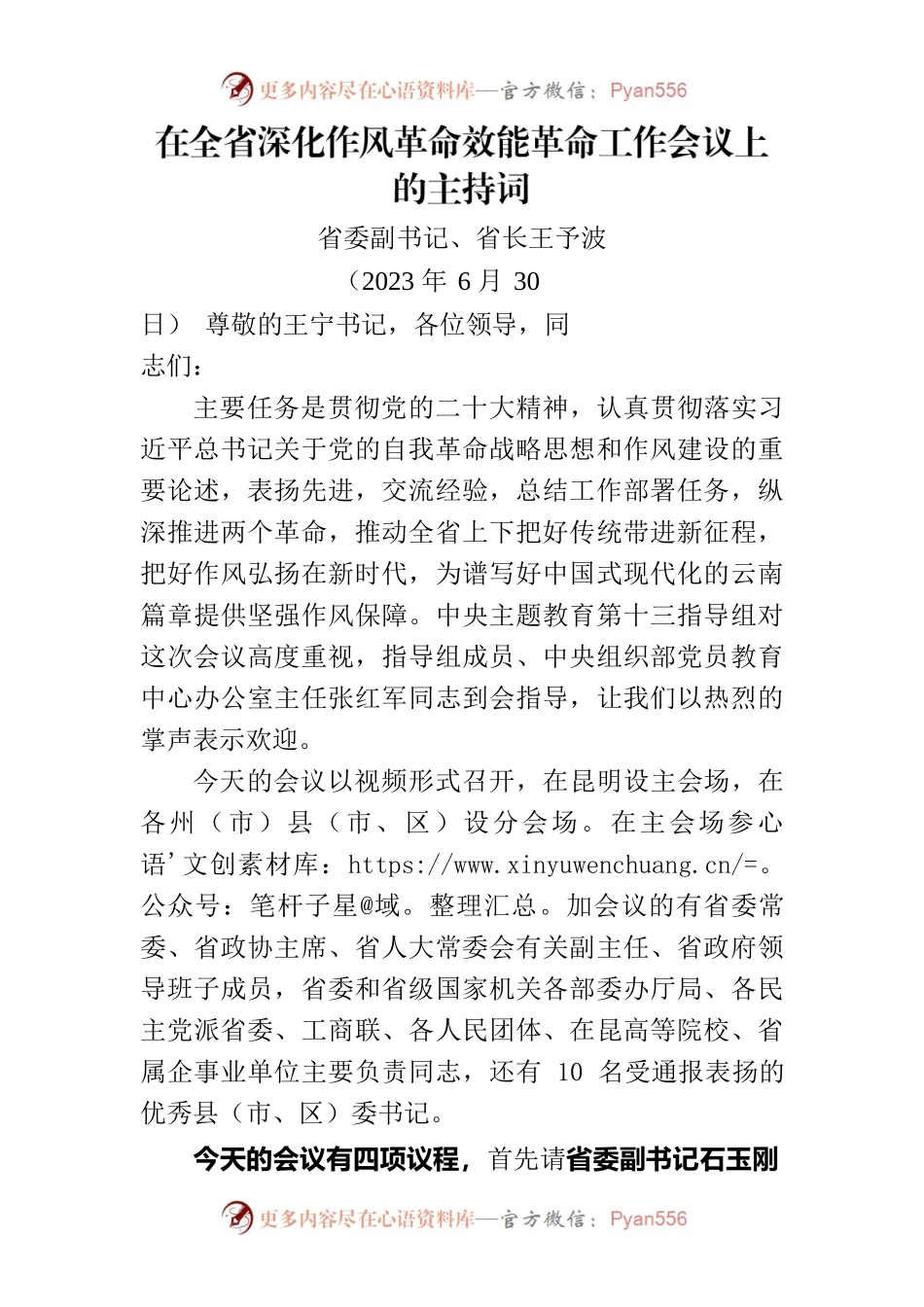 主持词（全省深化“作风革命、效能革命”会议）.docx_第1页