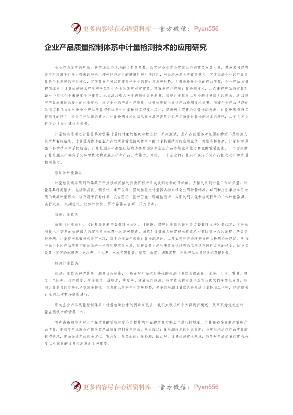 企业产品质量控制体系中计量检测技术的应用研究.docx_第1页