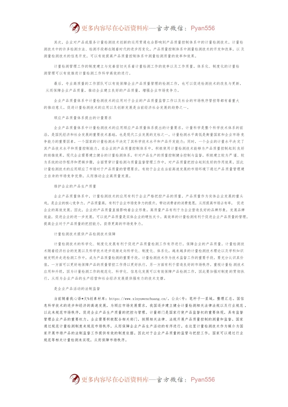 企业产品质量控制体系中计量检测技术的应用研究.docx_第2页