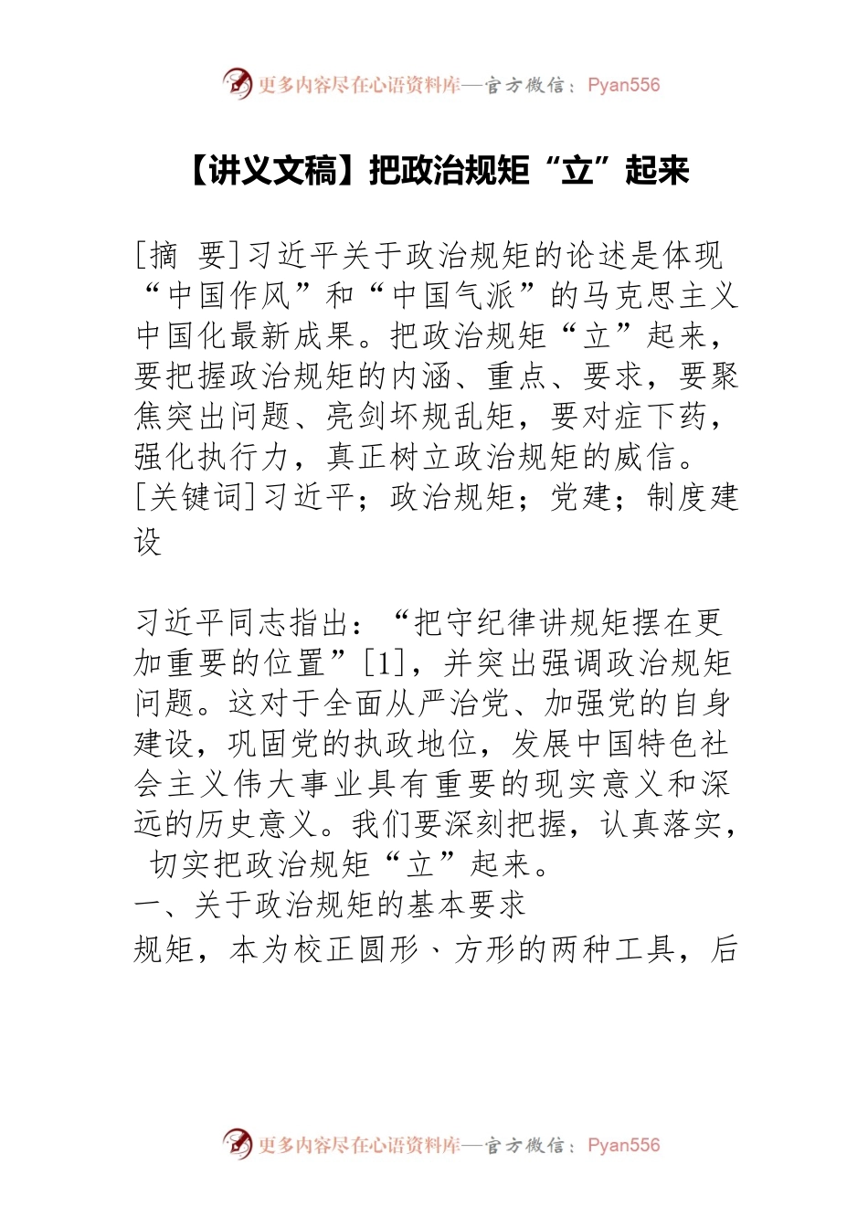 【讲义文稿】把政治规矩“立”起来.docx_第1页