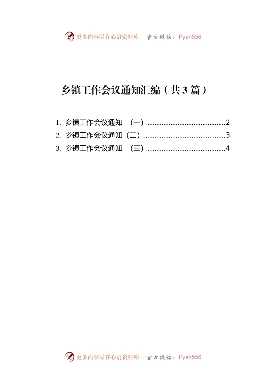 乡镇工作会议通知汇编（共3篇）.docx_第1页