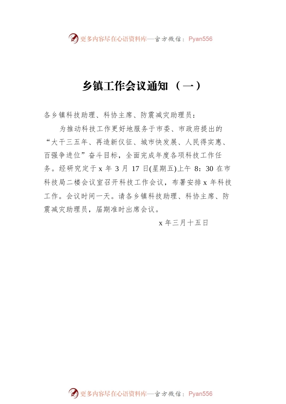 乡镇工作会议通知汇编（共3篇）.docx_第2页