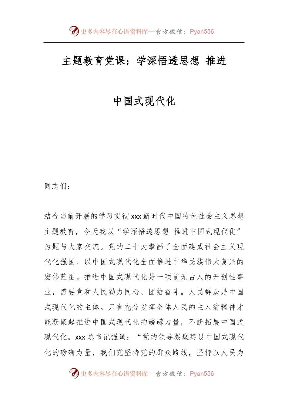 主题教育党课：学深悟透思想 推进中国式现代化.docx_第1页