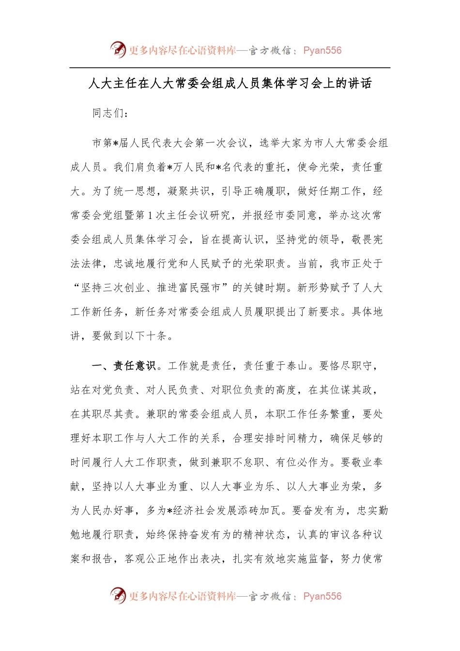 人大主任在人大常委会组成人员集体学习会上的讲话.docx_第1页