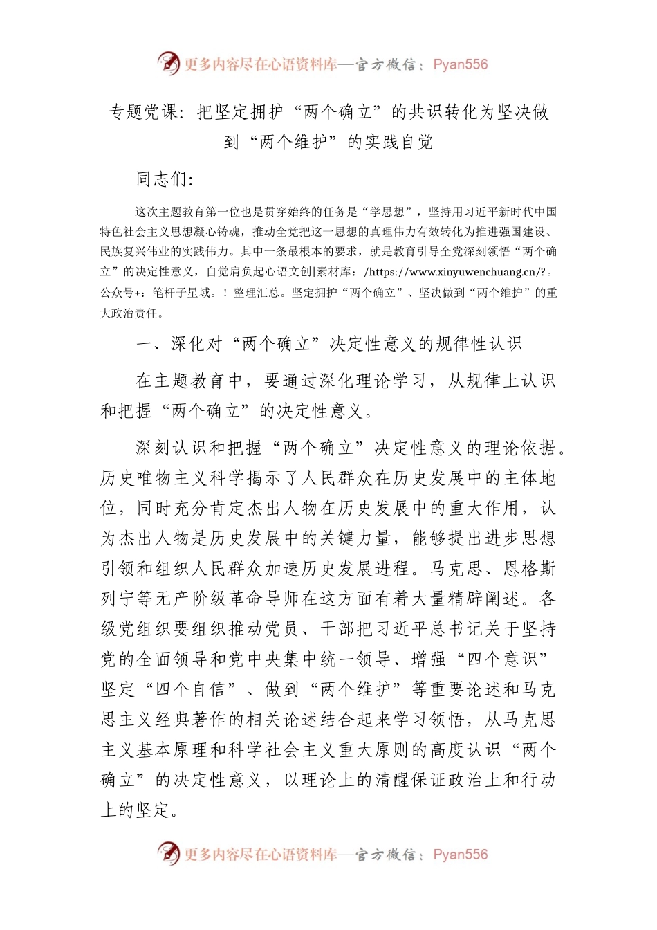 主题教育党课：把坚定拥护“两个确立”的共识 转化为坚决做到“两个维护”的实践自觉.docx_第1页