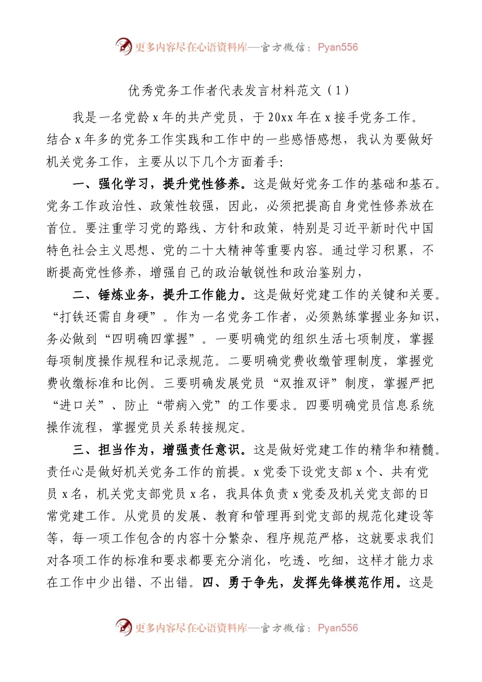 优秀党务工作者代表发言材料汇编（七一表彰大会）.docx_第1页