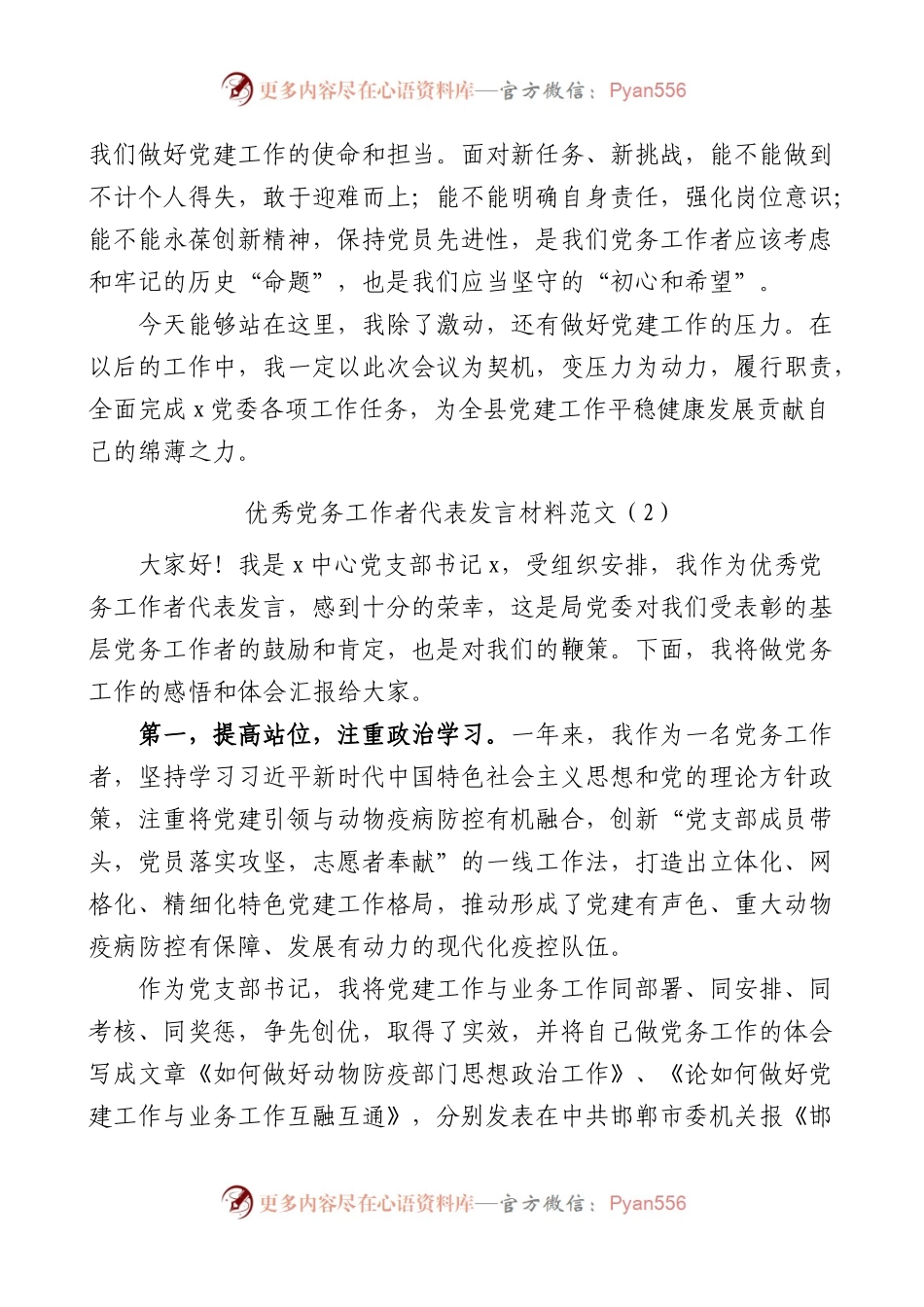 优秀党务工作者代表发言材料汇编（七一表彰大会）.docx_第2页