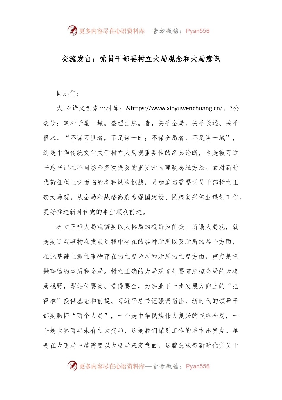 交流发言：党员干部要树立大局观念和大局意识.docx_第1页