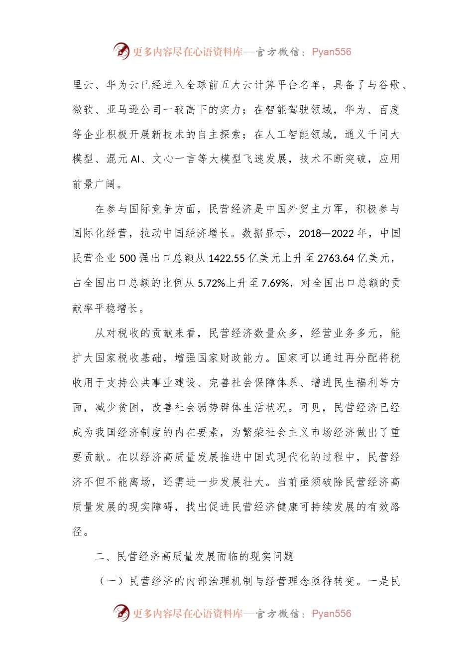 专题党课：正确认识民营经济高质量发展面临的现实问题.docx_第2页
