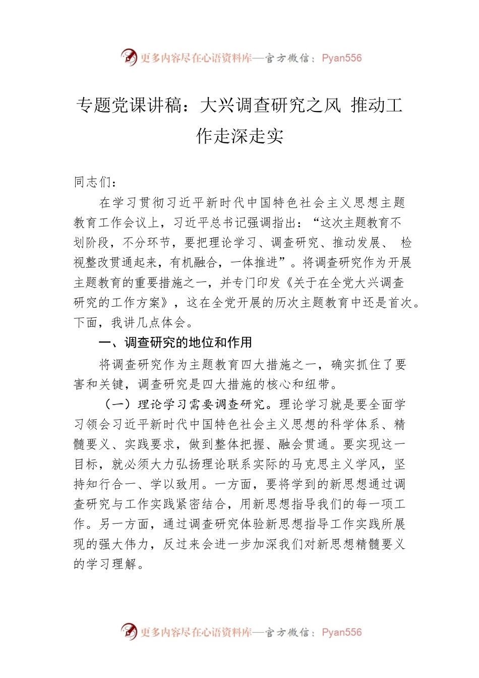 主题教育党课讲稿：大兴调查研究之风 推动工作走深走实.docx_第1页