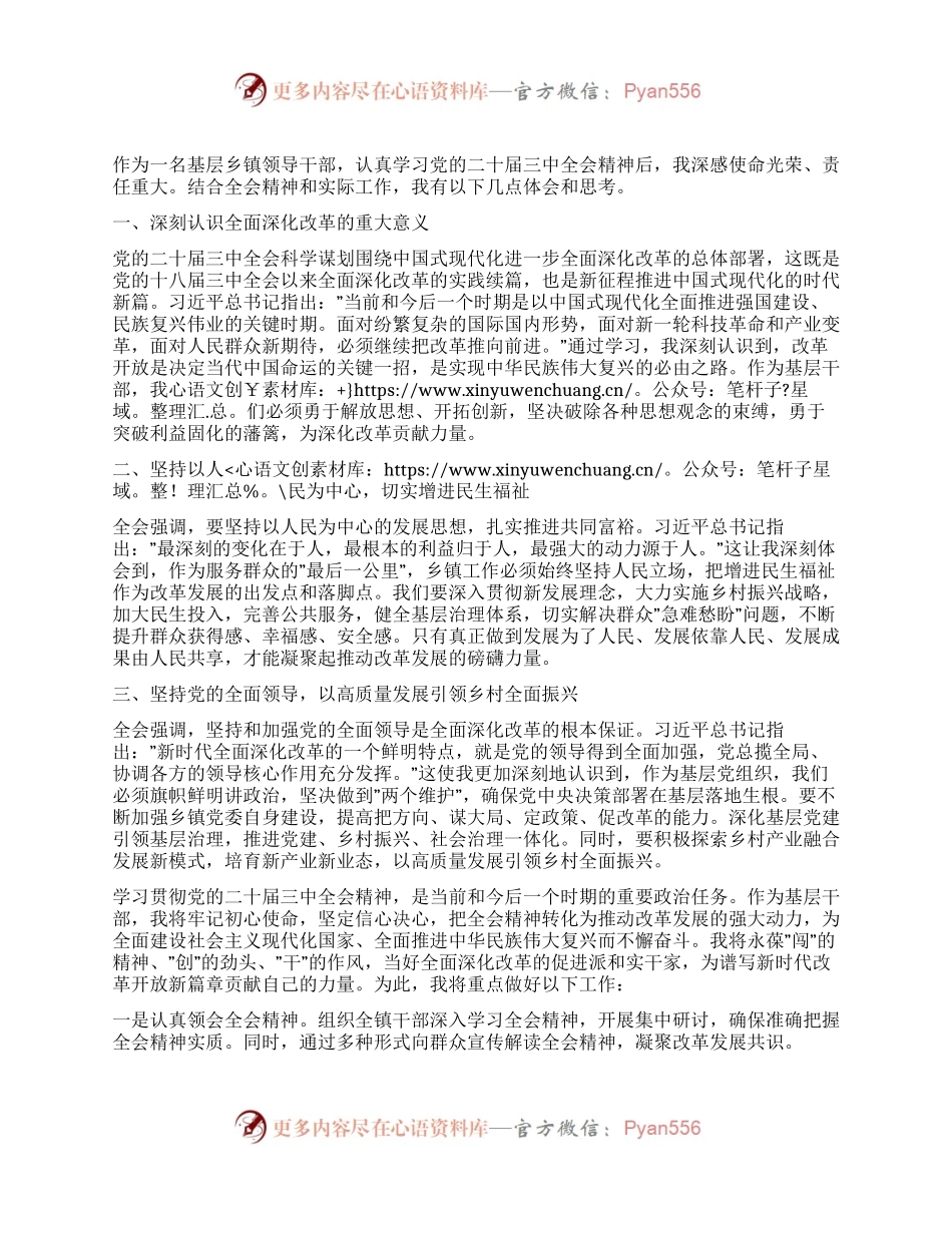 乡镇领导干部学习贯彻党的二十届三中全会精神的研讨发言.docx_第1页