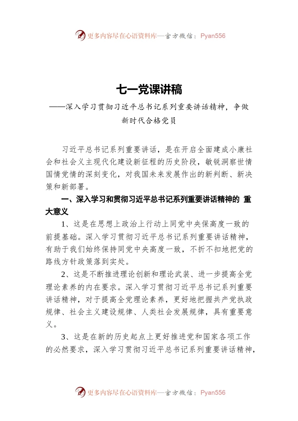 七一党课讲稿——深入学习贯彻习近平总书记系列重要讲话精神，争做新时代合格党员.docx_第1页