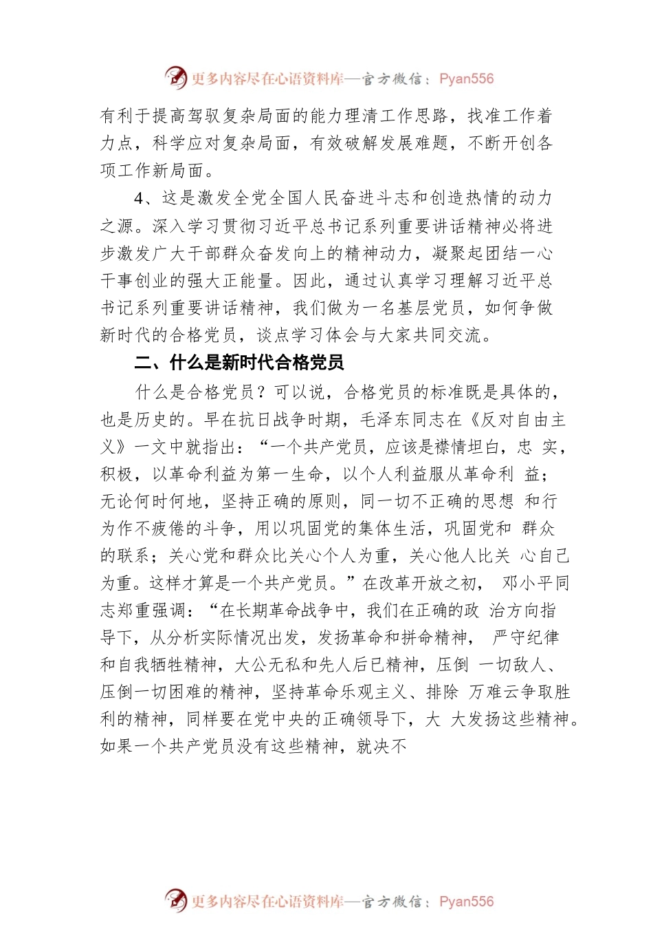 七一党课讲稿——深入学习贯彻习近平总书记系列重要讲话精神，争做新时代合格党员.docx_第2页