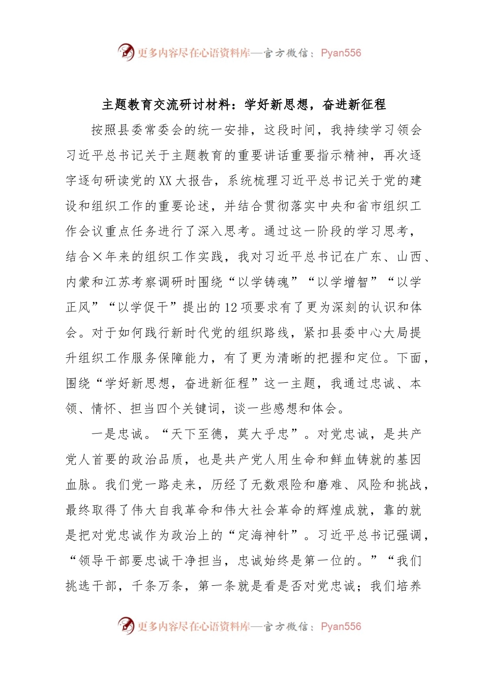 主题教育交流研讨材料：学好新思想，奋进新征程.docx_第1页