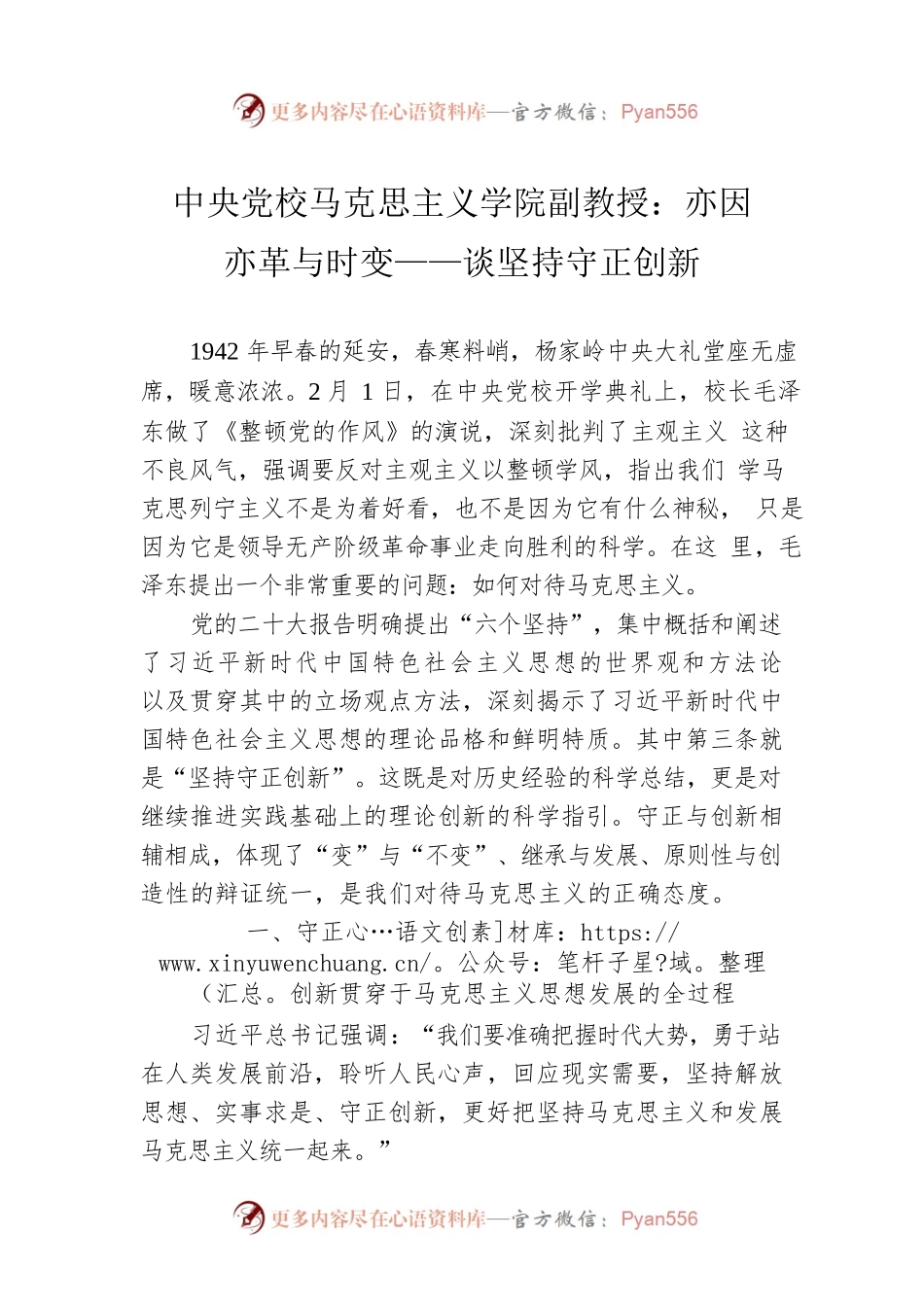 中央党校马克思主义学院副教授：亦因亦革与时变——谈坚持守正创新.docx_第1页