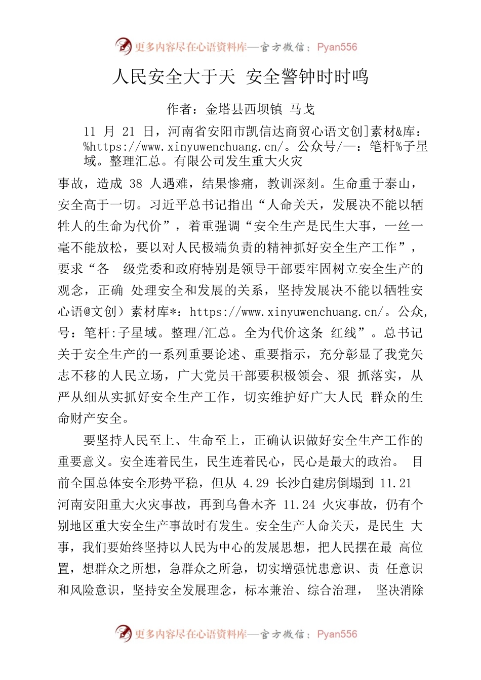 人民安全大于天 安全警钟时时鸣.docx_第1页