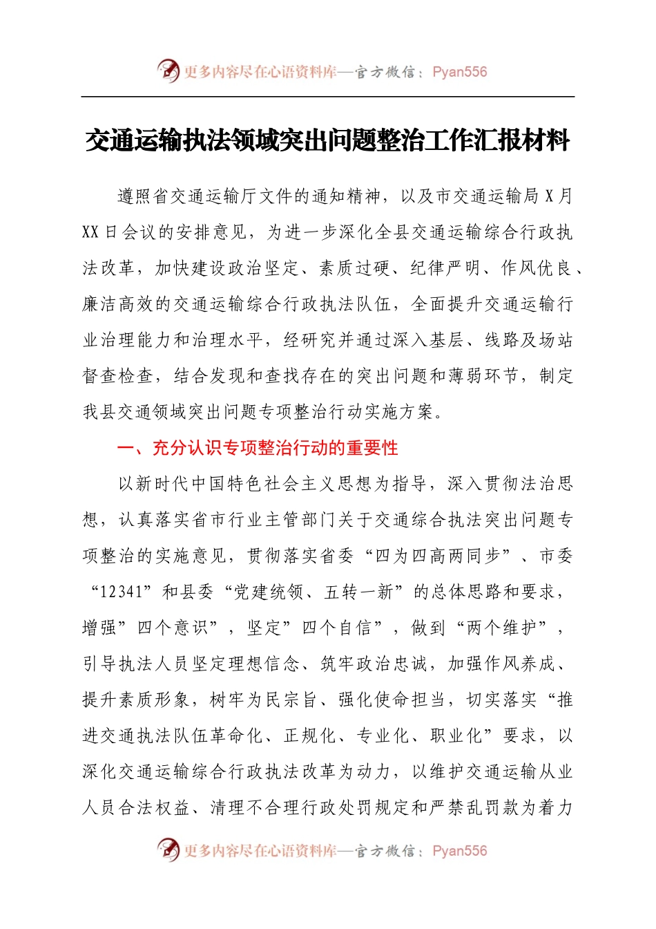 交通运输执法领域突出问题整治工作汇报材料.docx_第1页