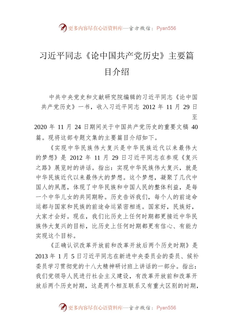 习近平同志《论中国共产党历史》主要篇目介绍.docx_第1页