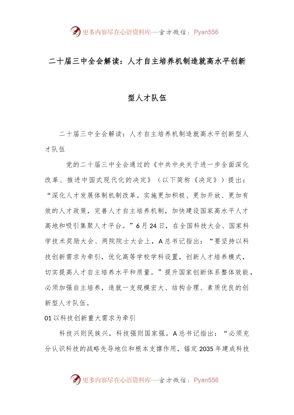 二十届三中全会解读：人才自主培养机制造就高水平创新型人才队伍.docx_第1页