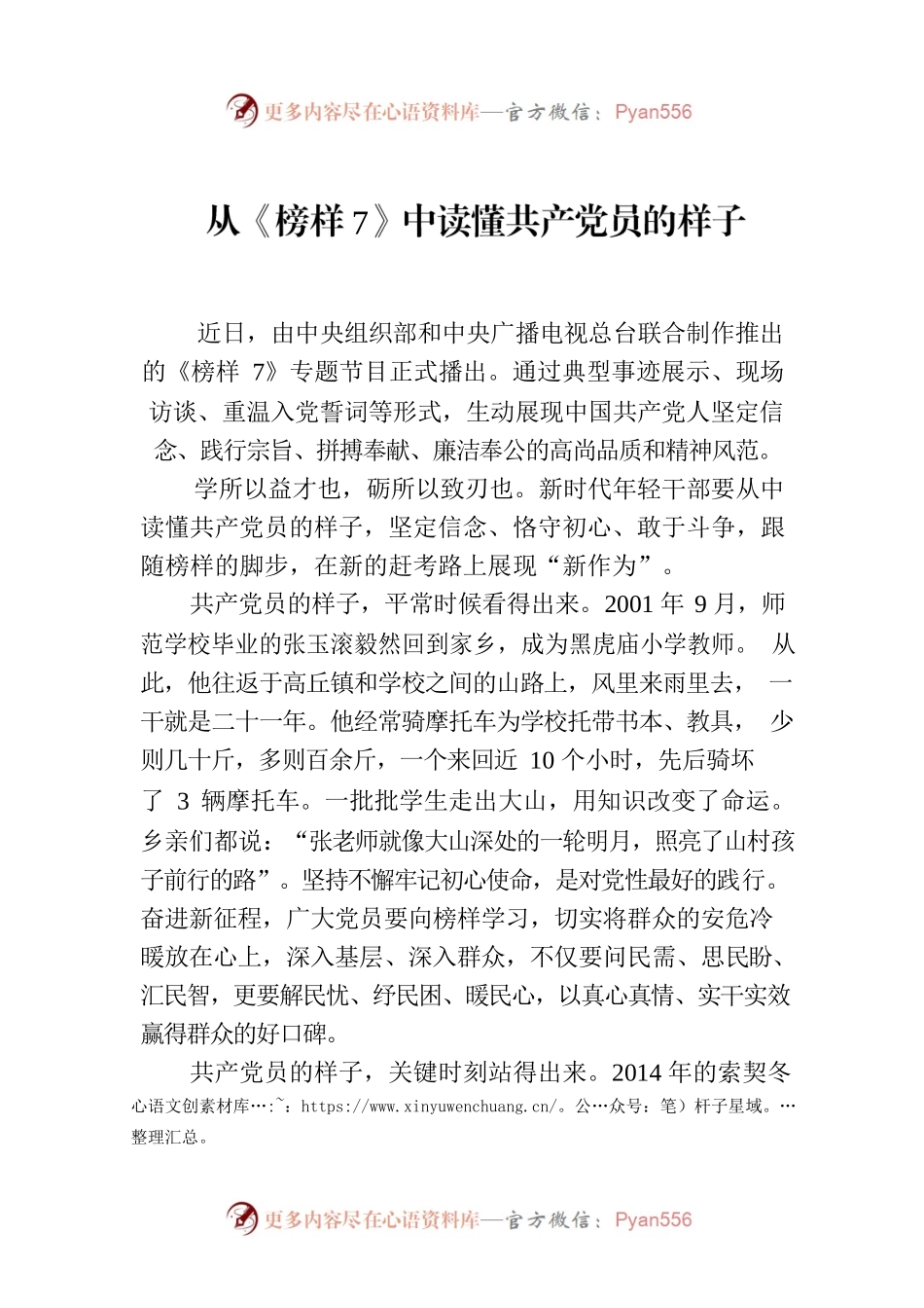 从《榜样7》中读懂共产党员的样子.docx_第1页