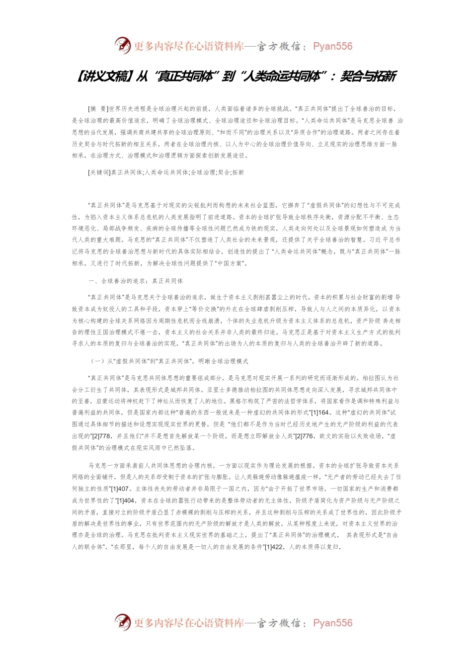 【讲义文稿】从“真正共同体”到“人类命运共同体”：契合与拓新.docx_第1页