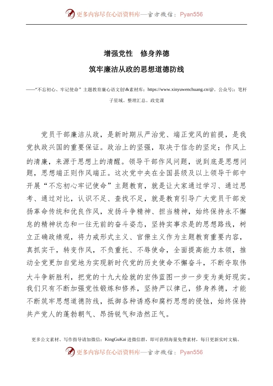 不忘初心牢记使命主题教育党课筑牢廉洁从政的思想道德防线.docx_第1页