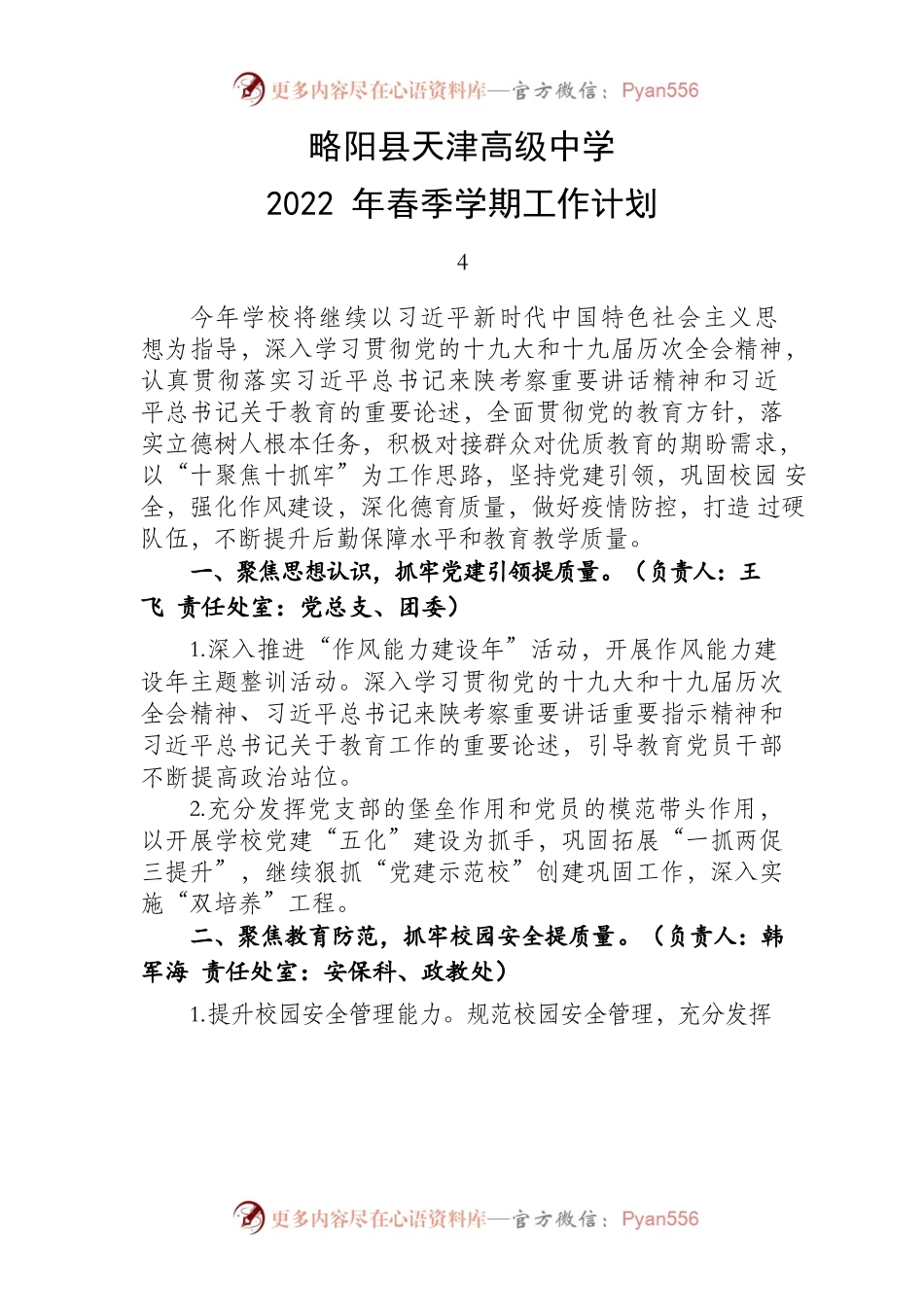 中学2022春季工作计划.docx_第1页