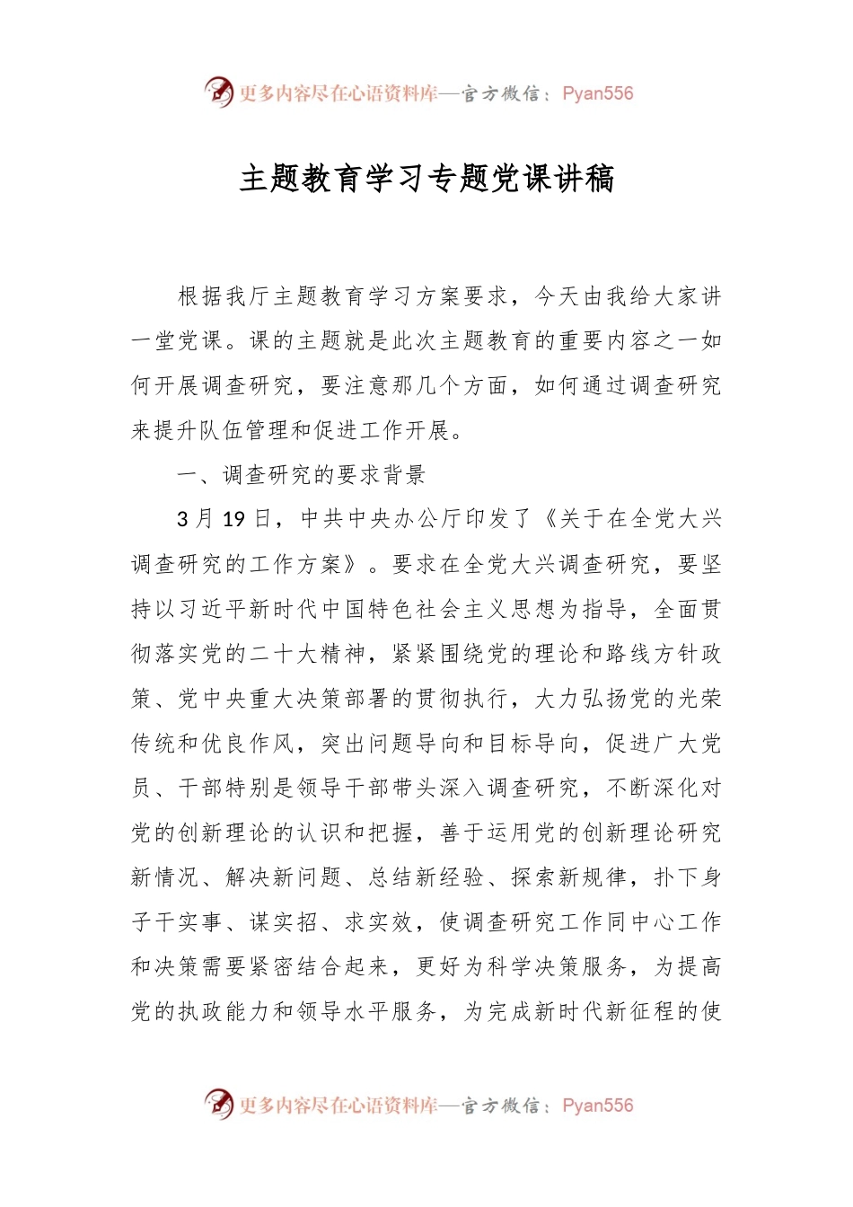 主题教育学习专题党课讲稿.docx_第1页