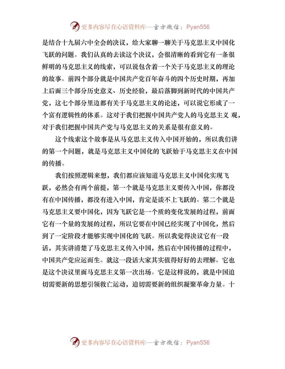 从党的百年奋斗历程看马克思主义中国化的飞跃（上）.docx_第2页