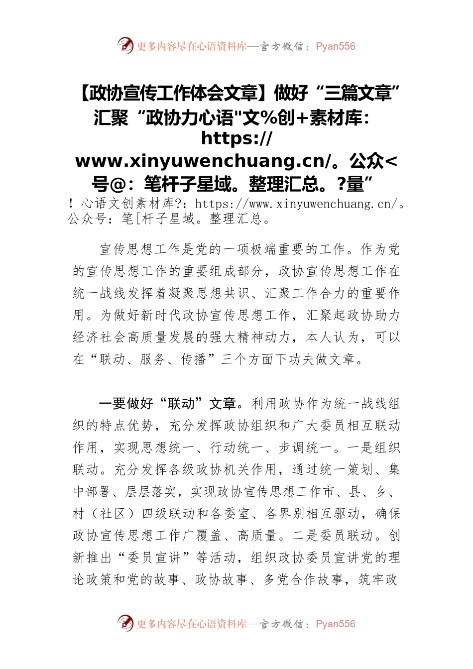【政协宣传工作体会文章】做好“三篇文章” 汇聚“政协力量”.docx_第1页