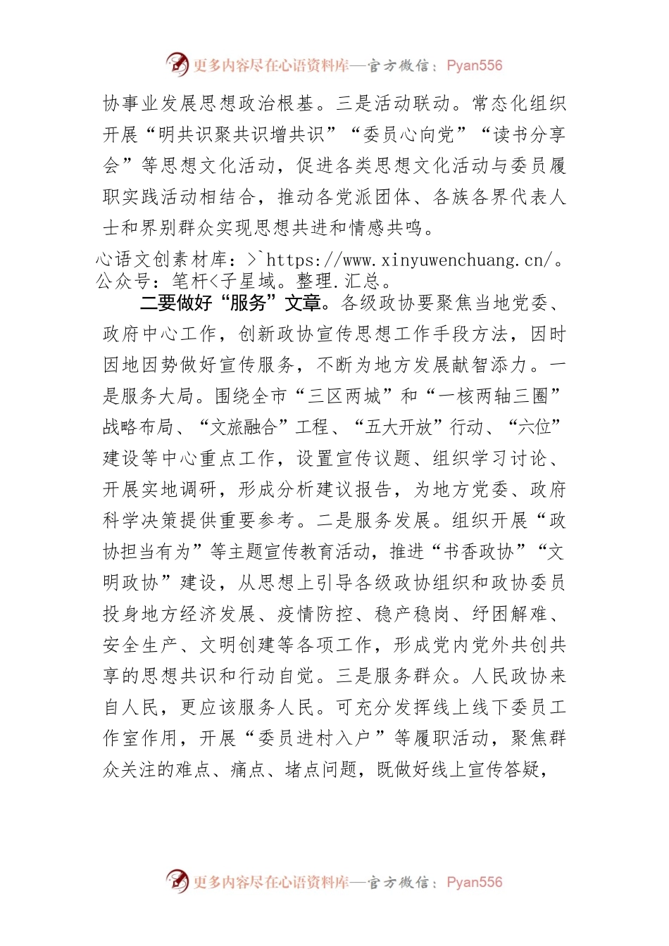 【政协宣传工作体会文章】做好“三篇文章” 汇聚“政协力量”.docx_第2页