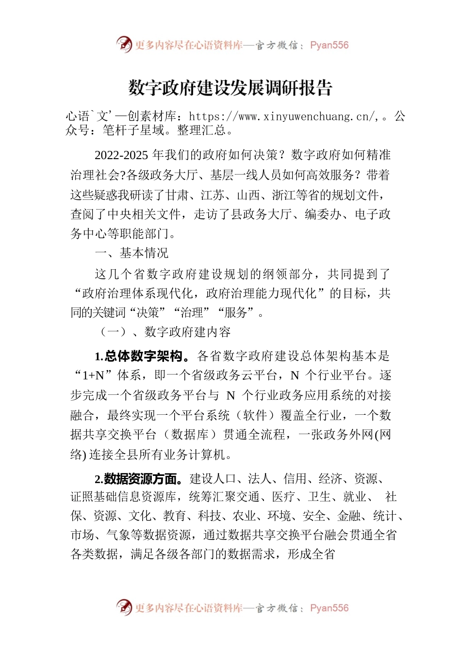 【数字建设】数字政府建设发展调研报告.docx_第1页