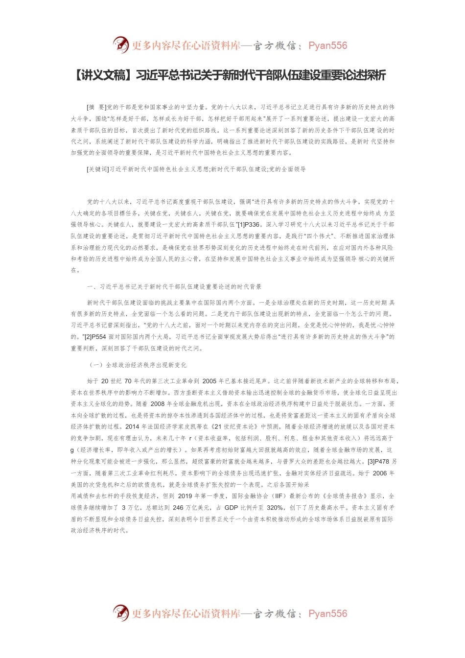 【讲义文稿】习近平总书记关于新时代干部队伍建设重要论述探析.docx_第1页