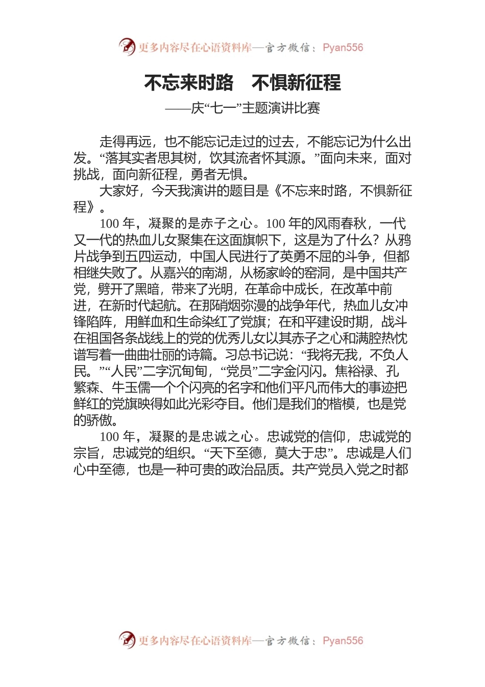 不忘来时路  不惧新征程.docx_第1页