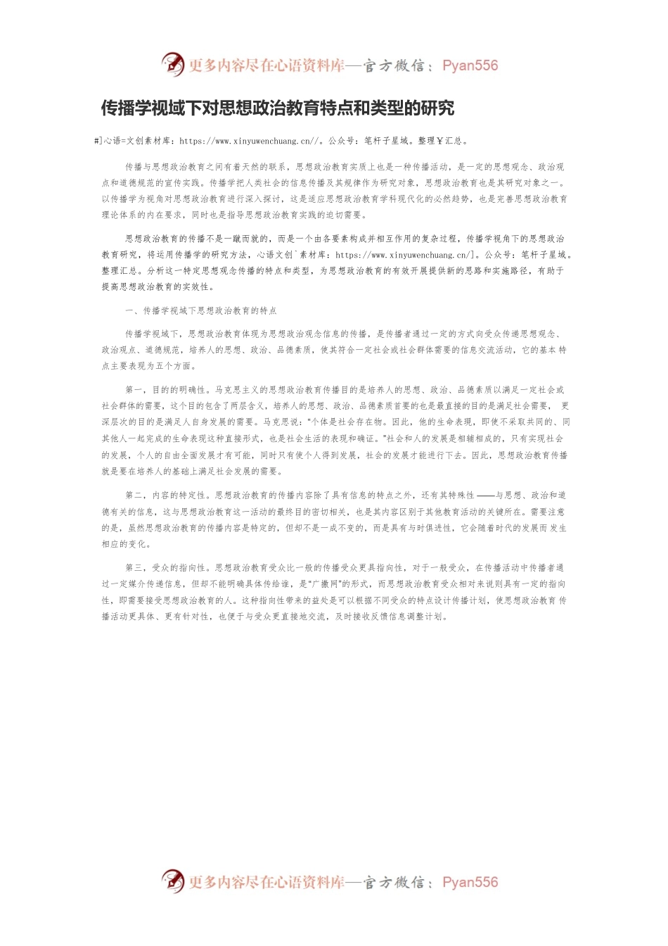 传播学视域下对思想政治教育特点和类型的研究.docx_第1页
