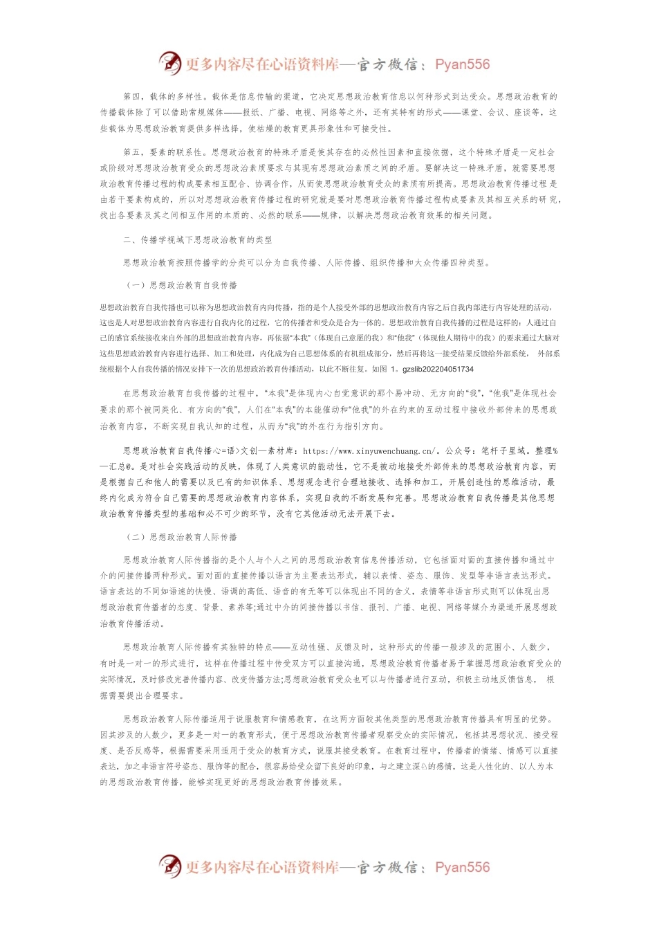 传播学视域下对思想政治教育特点和类型的研究.docx_第2页