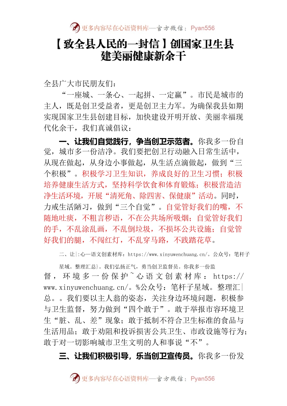 【致全县人民的一封信】创国家卫生县　建美丽健康余干.docx_第1页
